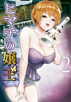 ヒマチの嬢王(2)の表紙