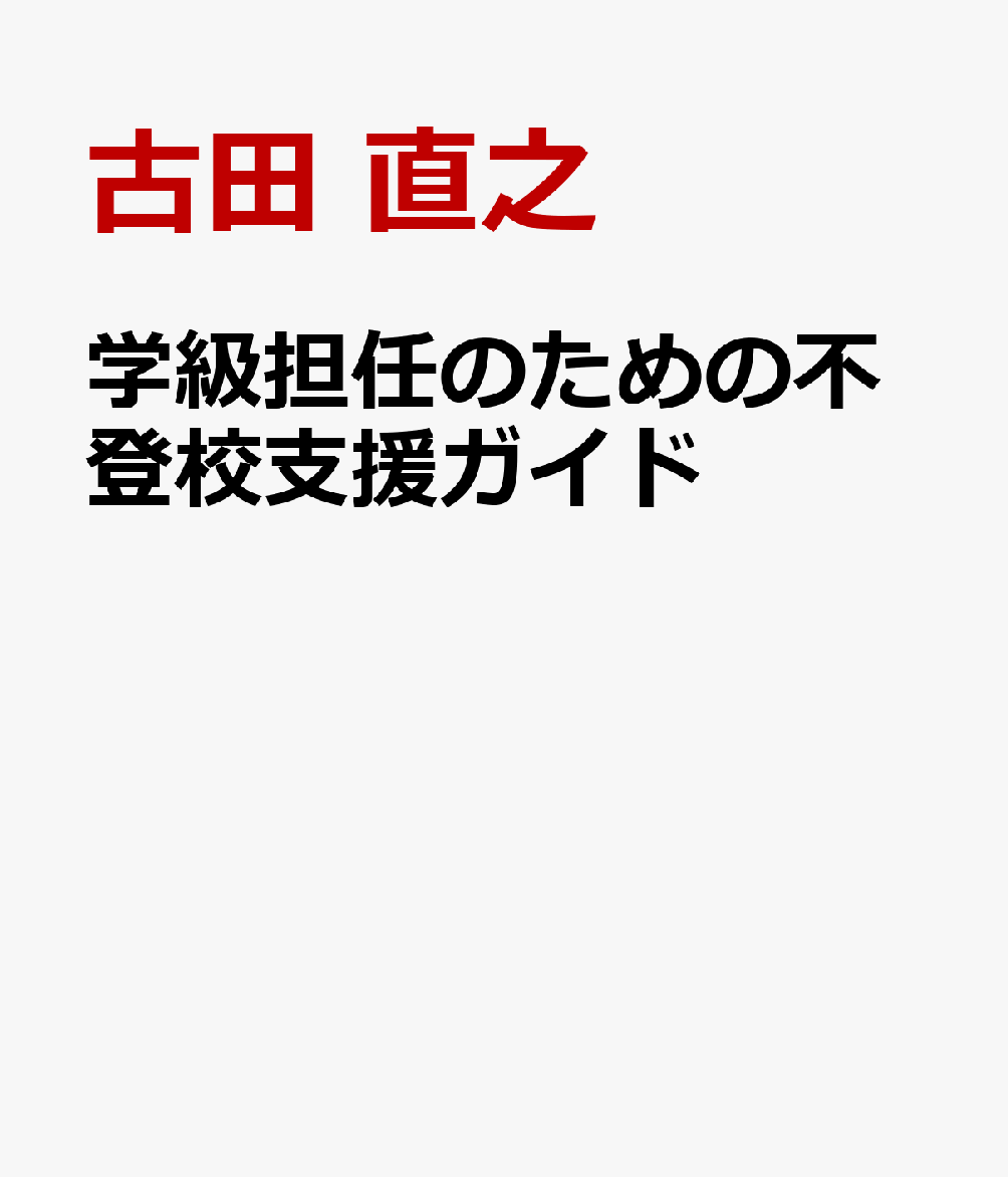 学級担任のための不登校支援ガイド