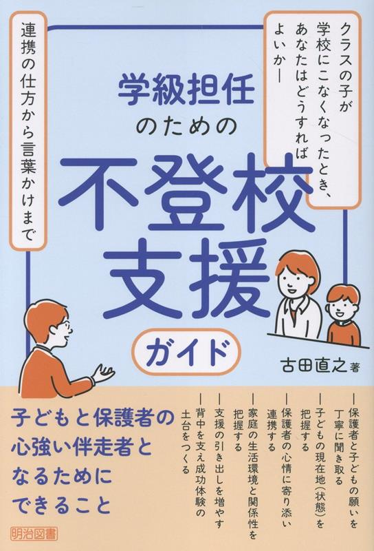 学級担任のための不登校支援ガイド