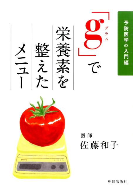 １９９０年代から、しそ油（えごま油）の有用性を説き、その普及に努めてきた医師が指導。しそ油（えごま油）を含む「油の正しい選びかた」を詳述。家庭で実践！「デジタルはかり」を使ってつくる、バラエティに富んだ４５のメニュー。すべてのメニューに１食あたり必要な栄養素が整っています。