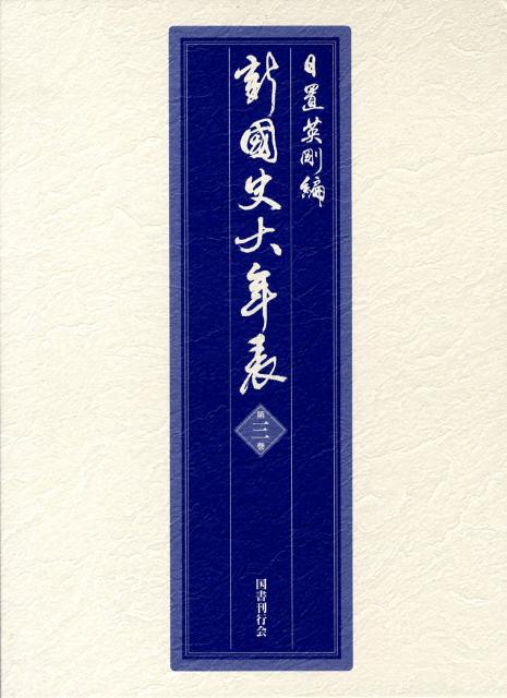 新・國史大年表（第3巻（1282-1455）） [ 日置英剛 ]