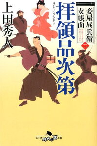 拝領品次第 妾屋昼兵衛女帳面2 （幻冬舎時代小説文庫） [ 上田秀人 ]