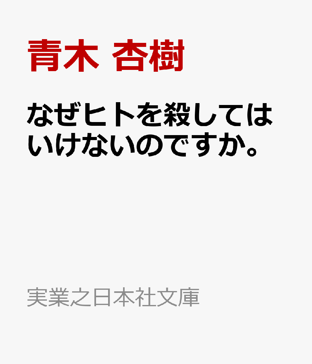 なぜヒトを殺してはいけないのですか。