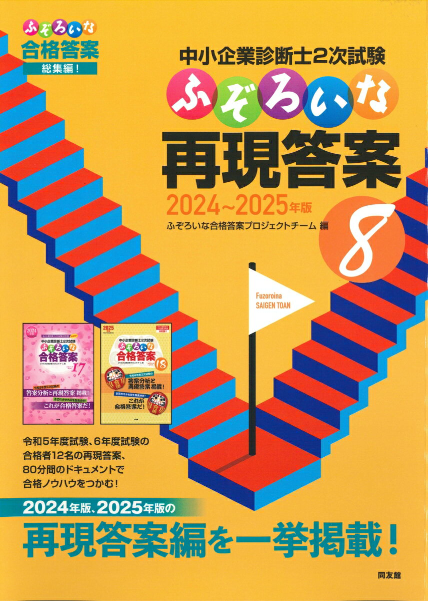 中小企業診断士2次試験　ふぞろいな再現答案　8（2024〜2025年版）