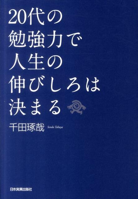 20代の勉強力で人生の伸びしろは決まる 