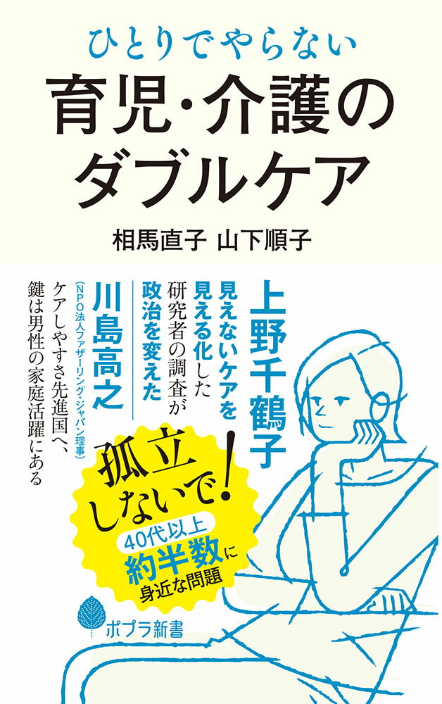 親の介護と子どもの育児、ひとりでできますか？ダブルケアは気づかないうちに始まり、仕事、家庭に大きな影響を及ぼす。退職や経済的な困窮、家族関係の変化…。ダブルケア家庭の実態を中心に、今まで光を当てられてこなかった「ケア労働」のリアルをあきらかにし、官民の制度、試みなどから、対応策を考える希望に満ちた１冊。