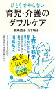 ひとりでやらない　育児・介護のダブルケア （ポプラ新書　200） [ 相馬　直子 ]