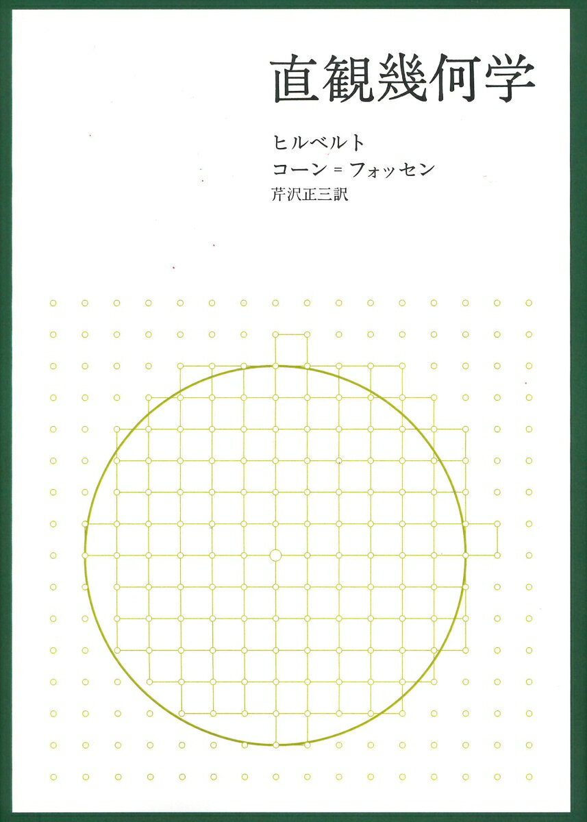 直観幾何学 新装版