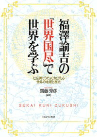 七五調でうたっておぼえる世界の地理と歴史 齋藤　秀彦 ミネルヴァ書房フクザワユキチノセカイクニヅクシデセカイヲマナブ サイトウ ヒデヒコ 発行年月：2017年04月20日 予約締切日：2017年04月19日 ページ数：160p サイズ：単行本 ISBN：9784623078288 齋藤秀彦（サイトウヒデヒコ） 慶應義塾横浜初等部教諭。1991年慶應義塾大学経済学部卒業、99年同大学院経営管理研究科修了（MBA）。株式会社ユナイテッドアローズ執行役員を経て、2013年より現職。2015年より慶應義塾福澤研究センター所員（本データはこの書籍が刊行された当時に掲載されていたものです） 1の巻　発端　亜細亜洲／2の巻　阿非利加洲／3の巻　欧羅巴洲／4の巻　北亜米利加洲／5の巻　南亜米利加洲　大洋洲／6の巻　付録／巻末付録 日本が一気に世界に門戸を開いた明治時代の初め。福澤諭吉が、日本の子どもたちのために、世界の国々とそこに住む人々、その文化を、わかりやすく楽しく学べるよう著した『世界国尽』。原書にある貴重な絵図や、福澤作の七五調の調べで展開する当時の「世界」と、いま現在の「世界」の様子を対比しながら解説。自分たちで世界について調べ、そして実際に七五調でうたを創作、発表することで、世界についての深い理解と学びを実現する。 本 人文・思想・社会 地理 地理(外国）