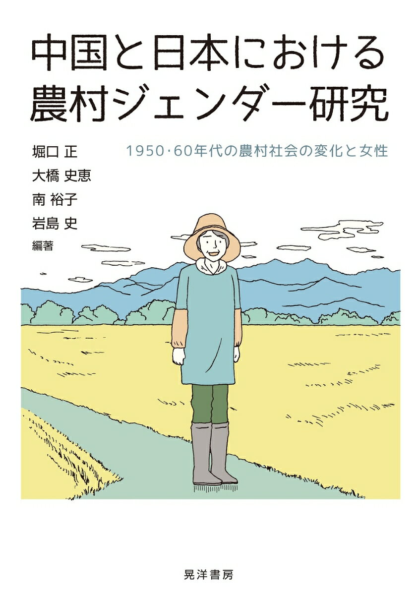 中国と日本における農村ジェンダー研究