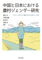 中国と日本の農村ジェンダー研究のこれまでとこれから。１９５０年代から６０年代の中国と日本において農村社会と女性の生活はいかに変化したのか？医療、教育、ケア、財産所有、労働、政治参加などのあり方に焦点をあてた既存研究の特徴を明らかにするとともに、研究の空白をさぐる一冊。