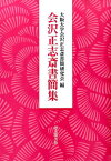 会沢正志斎書簡集 [ 会沢正志斎 ]