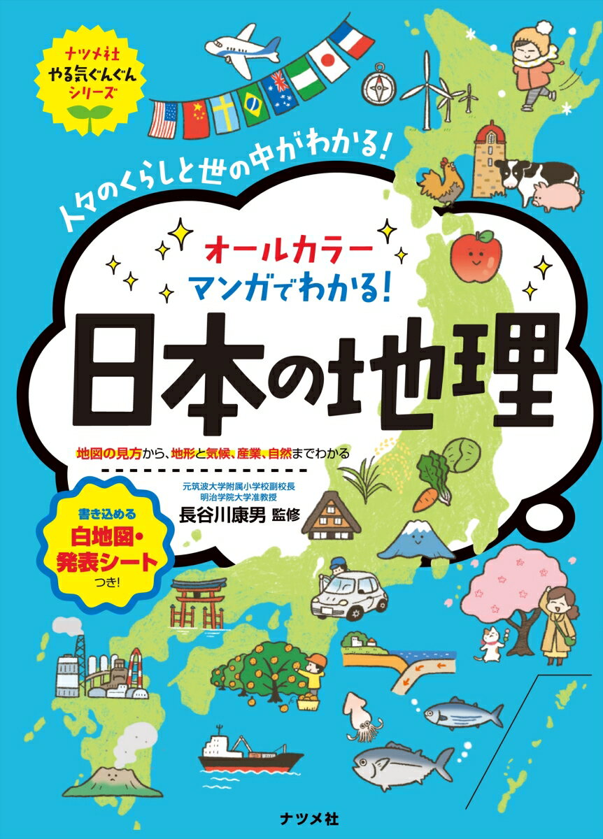 オールカラーマンガでわかる！日本の地理