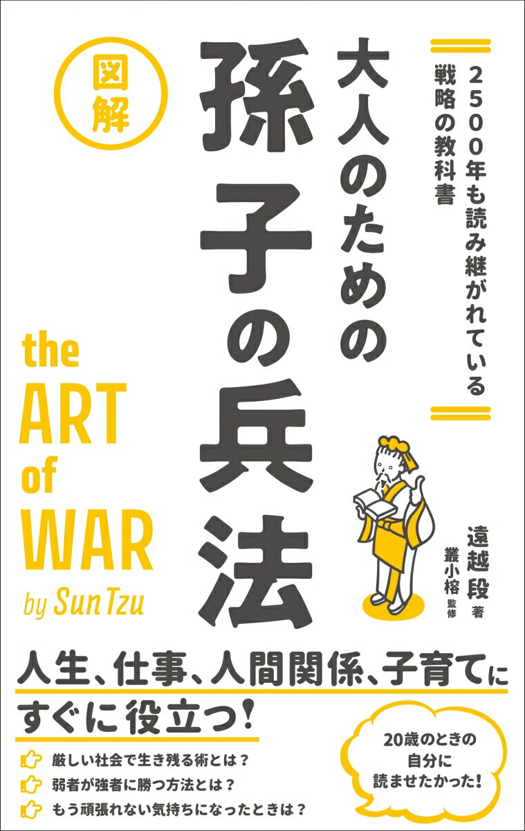 2500年も読み継がれている戦略の教科書　図解大人のための孫子の兵法