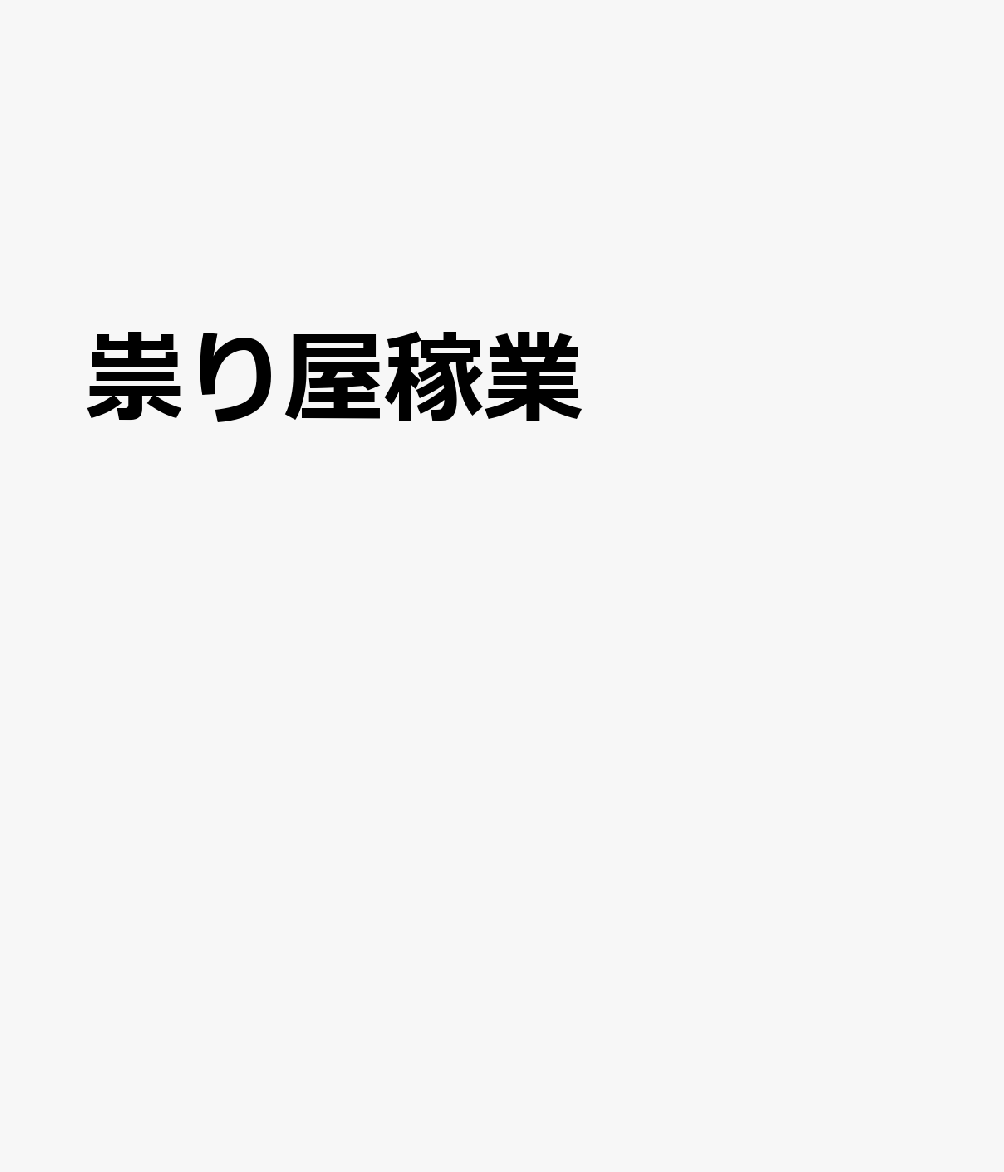 祟り屋稼業