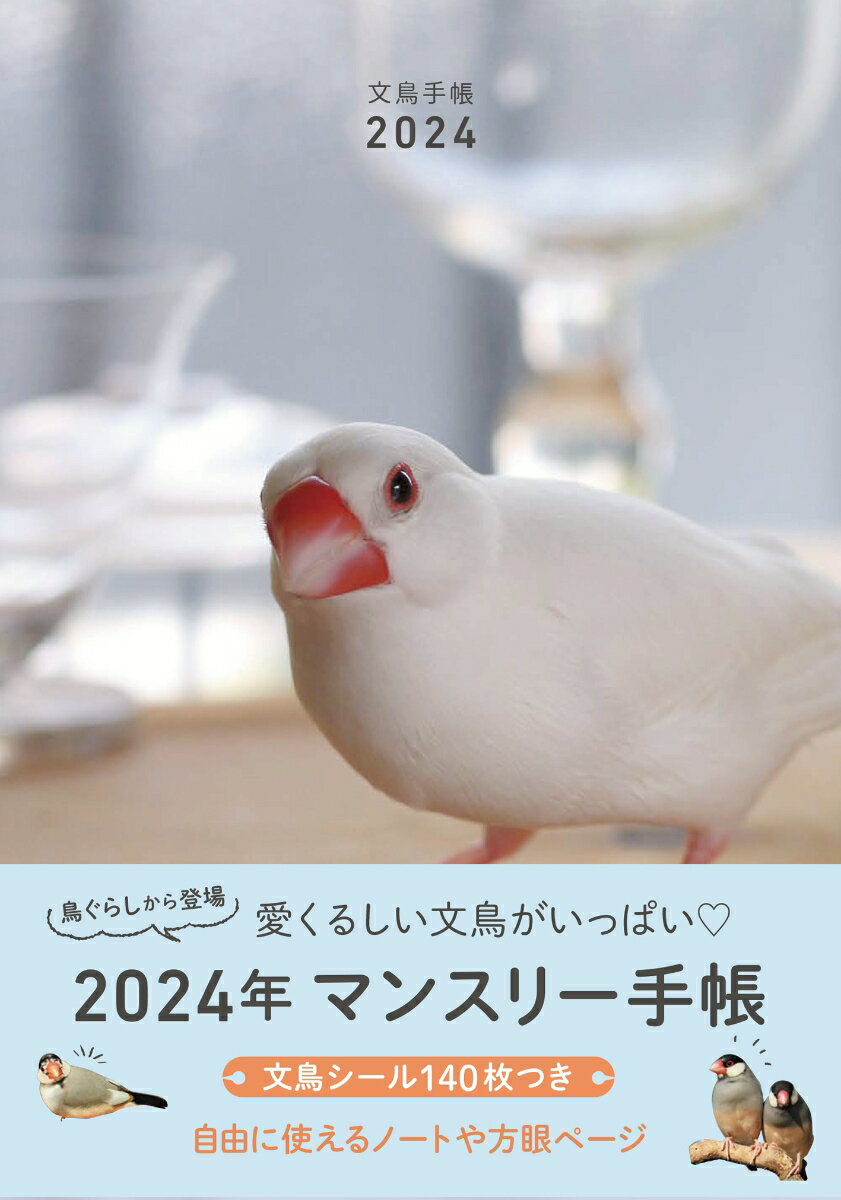 文鳥手帳2024