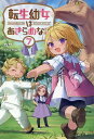 転生幼女はあきらめない（7） （サーガフォレスト） 