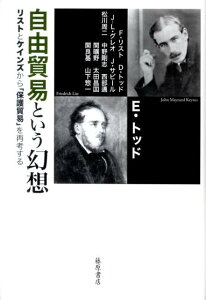 自由貿易という幻想 リストとケインズから「保護貿易」を再考する [ エマニュエル・トッド ]