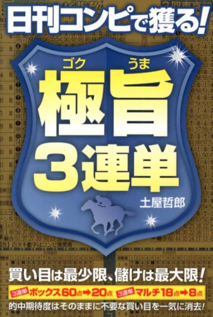 日刊コンピで獲る！極旨3連単