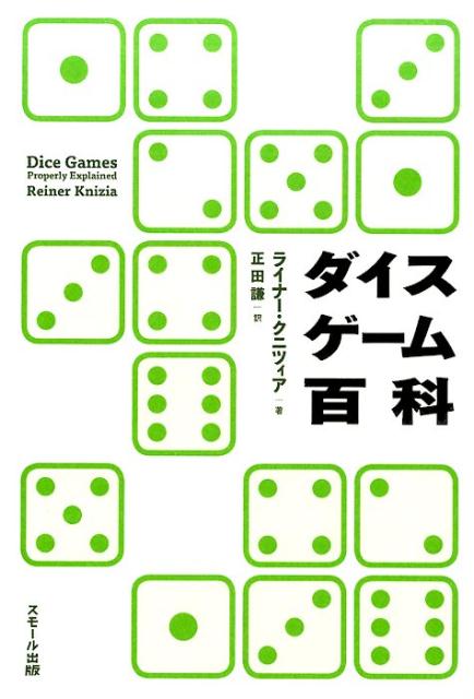 この本とダイス（サイコロ）さえあれば、約１４０種のゲームが楽しめます。運がメインの気軽なゲームから、本格的な駆け引きのゲームまで、本書では幅広く網羅。さらにゲームだけでなく、戦略や確率、ダイスの理論なども学べます。ダイスゲームの究極本！！