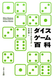 ダイスゲーム百科 [ ライナー・クニツィア ]