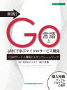 実践!Go言語とgRPCで学ぶマイクロサービス開発 CQRSサービス構築とモダンフレームワーク