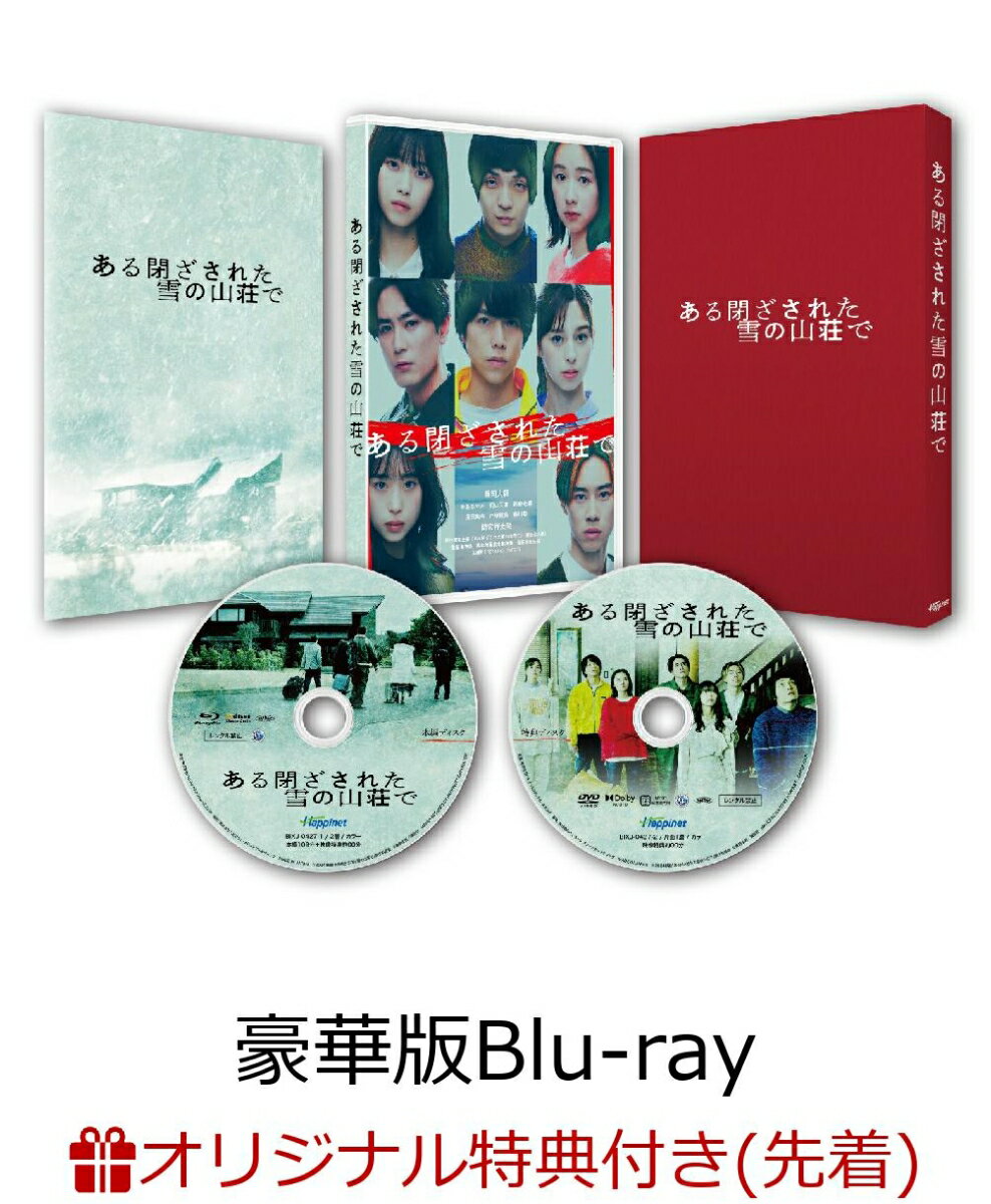 【楽天ブックス限定先着特典】ある閉ざされた雪の山荘で 豪華版【Blu-ray】(B6クリアファイル(青))