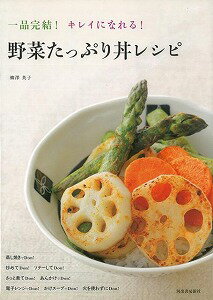 【バーゲン本】野菜たっぷり丼レシピ　一品完結！キレイになれる！