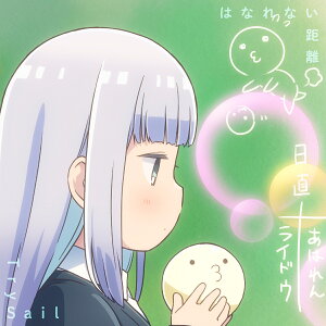 はなれない距離 (初仕様付期間生産限定 CD+DVD)