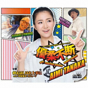 優柔不断 with 木梨憲武・所ジョージ