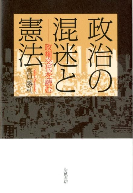 政治の混迷と憲法