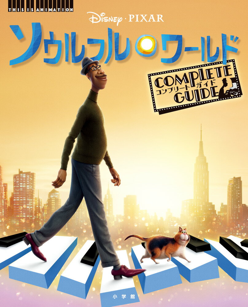 ソウルフル・ワールド コンプリートガイド