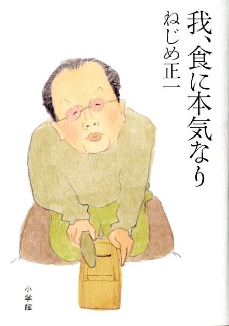 我、食に本気なり