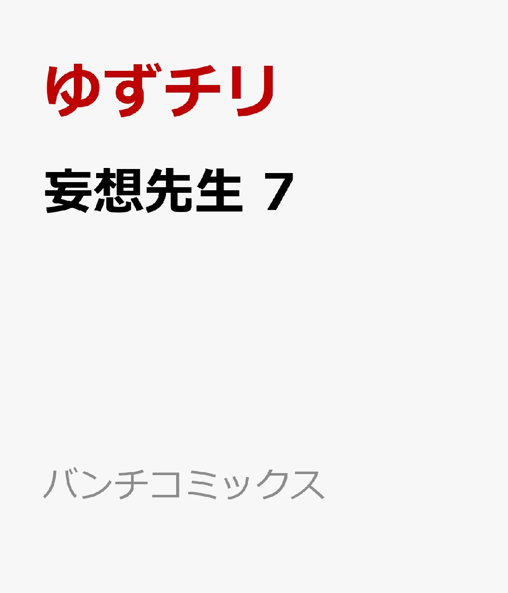 妄想先生 7