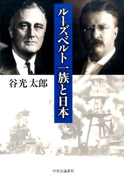 ルーズベルト一族と日本