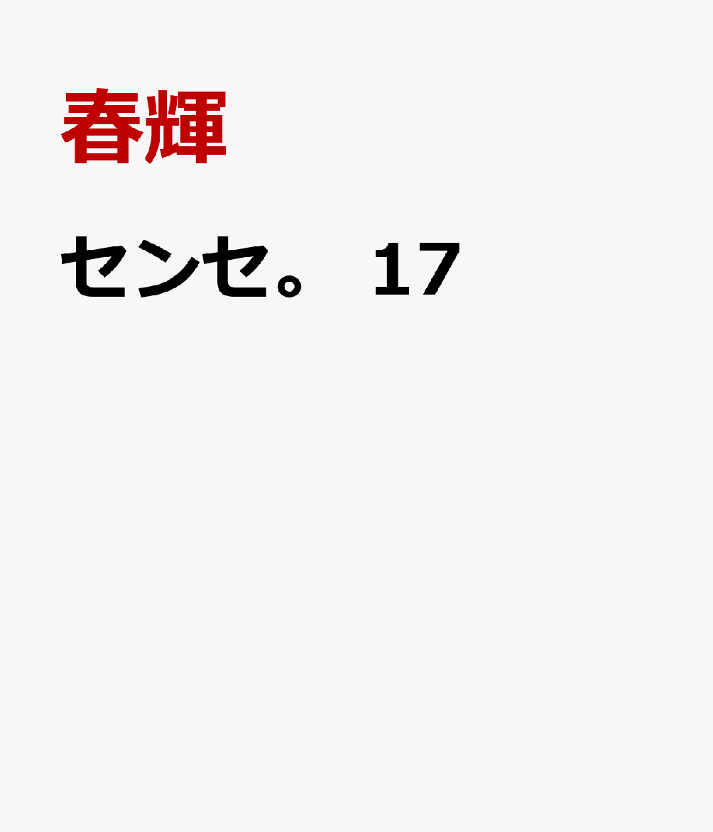 センセ。　17