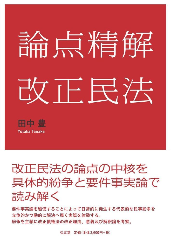 論点精解 改正民法 [ 田中　豊 ]