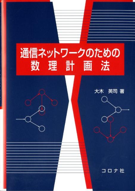 通信ネットワークのための数理計画法 [ 大木英司 ]