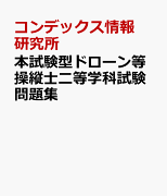 本試験型ドローン等操縦士二等学科試験問題集