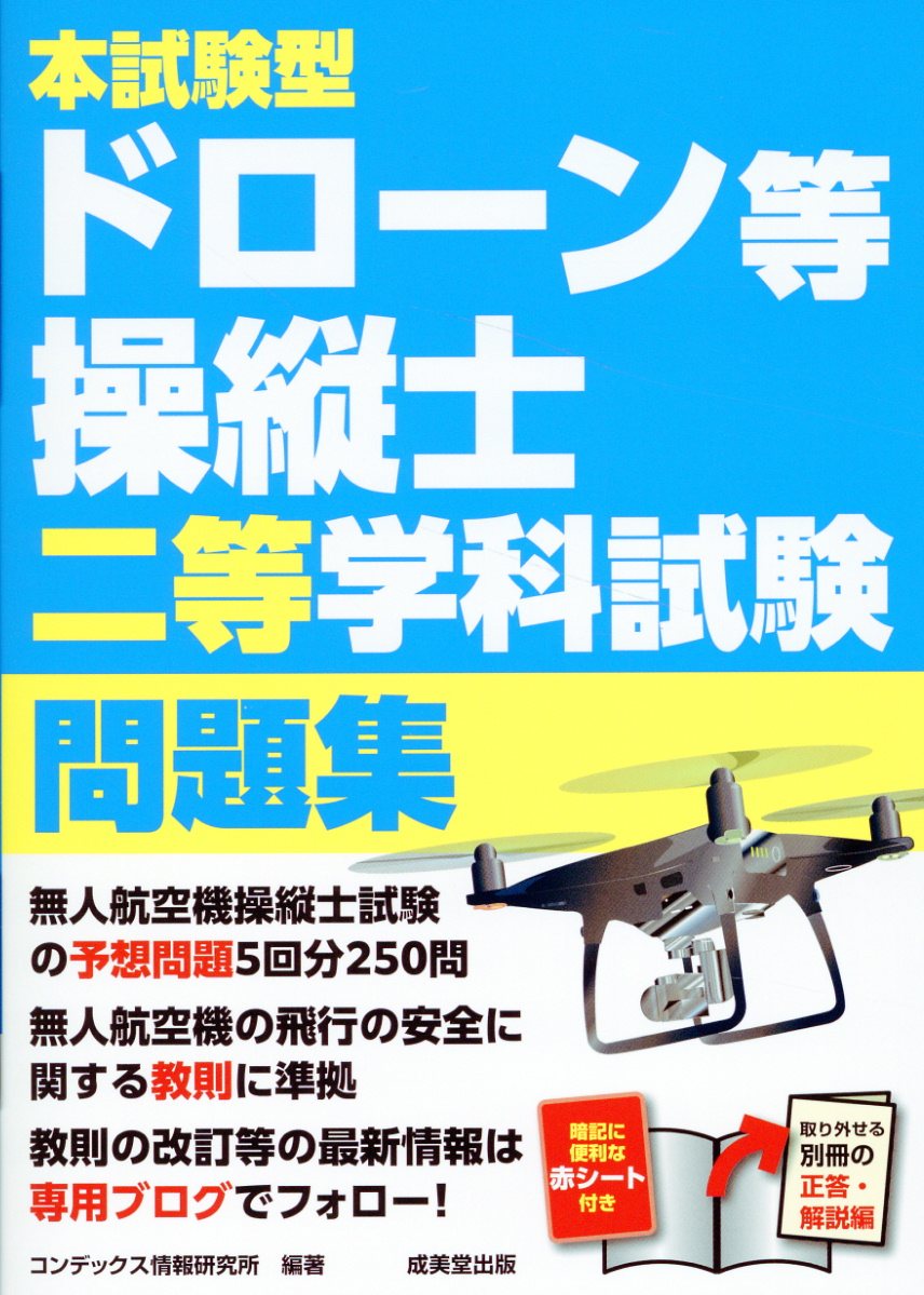 本試験型ドローン等操縦士二等学科試験問題集