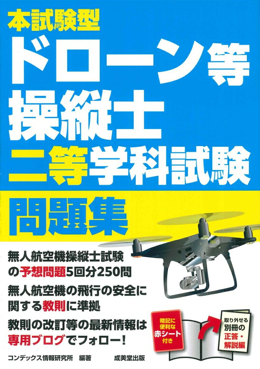 本試験型ドローン等操縦士二等学科試験問題集