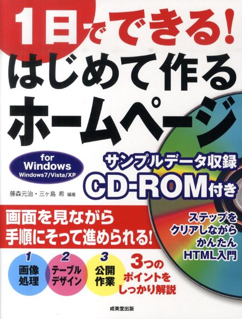 1日でできる！はじめて作るホームページ for　Windows [ 藤森元治 ]