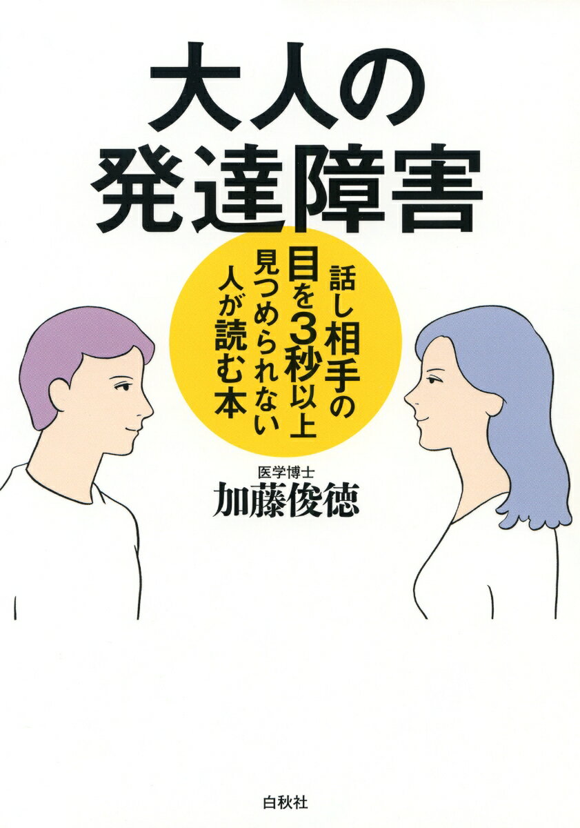 大人の発達障害 話し相手の目を3秒以上見つめられない人が読む本 加藤俊徳