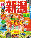 るるぶ新潟佐渡(’18) (るるぶ情報版)