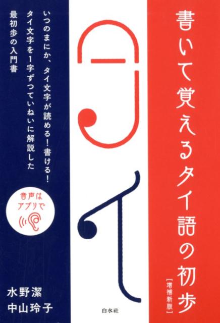 書いて覚えるタイ語の初歩［増補新版］ [ 水野 潔 ]