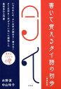 書いて覚えるタイ語の初歩［増補新版］ 水野 潔