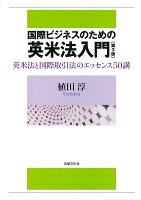 国際ビジネスのための英米法入門〔第3版〕