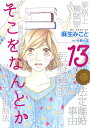 そこをなんとか 13 （花とゆめコミックス） 麻生みこと