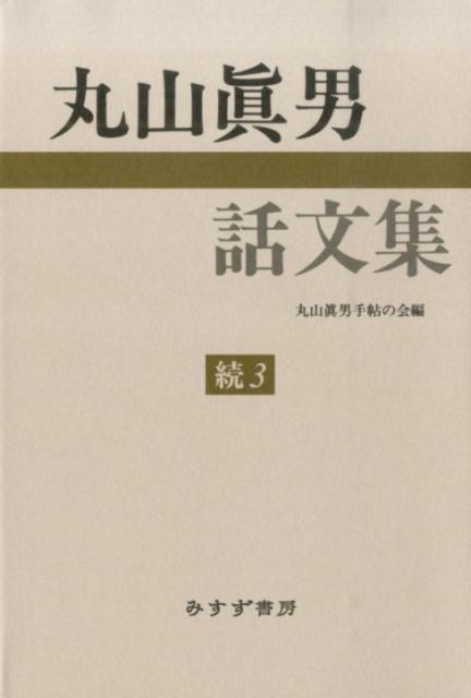 丸山眞男話文集（続　3）