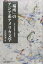 「場所」のアジア系アメリカ文学 3,190円